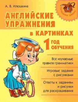 Книга Английские упр.в картинках 1-й год обуч. Илюшкина А.В., б-1858, Баград.рф